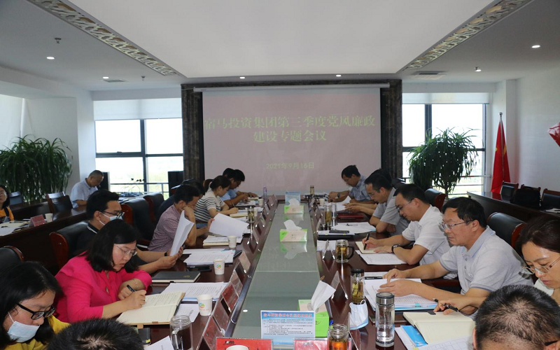 bv伟德国际1946集团召开2021年第三季度党风廉政建设专题工作会议(图1)