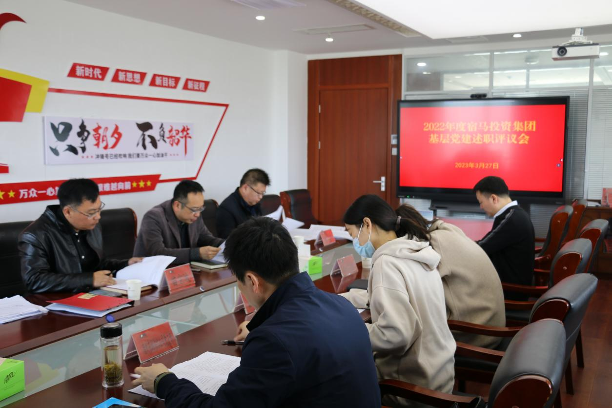 bv伟德国际1946集团召开2022年度基层党建工作述职评议会议(图1)