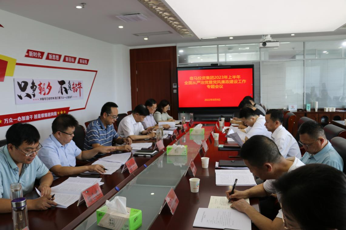 bv伟德国际1946集团召开2023年上半年全面从严治党暨党风廉政工作专题会议(图1)