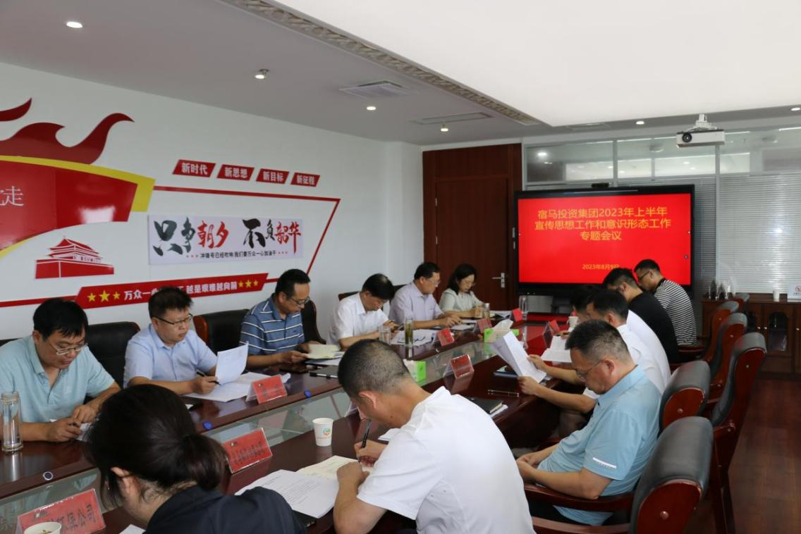 bv伟德国际1946集团召开2023年上半年宣传思想与意识形态工作专题会议(图1)