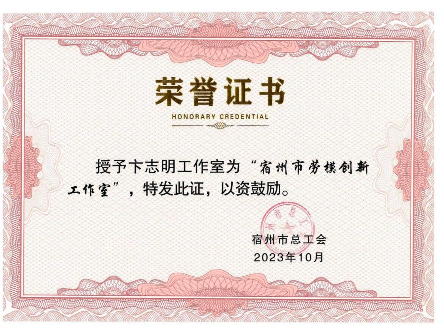 皖创环保劳模创新工作室获评“宿州市劳模创新工作室”(图1)