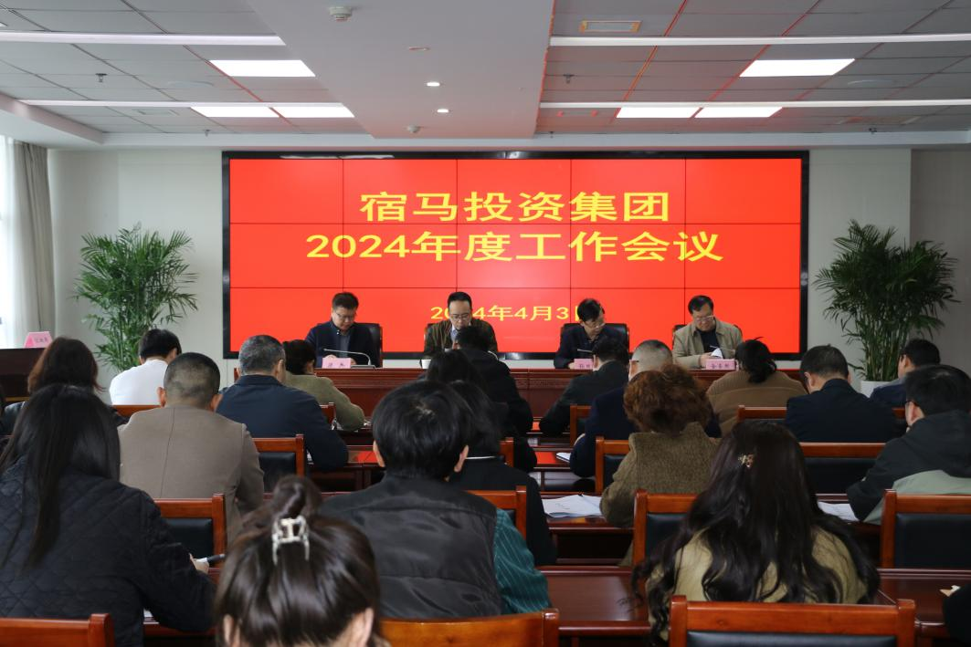 bv伟德国际1946集团召开2024年度工作会议(图1)